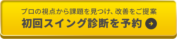 プロの視点から課題を見つけ、改善をご提案 初回スイング診断を予約