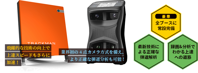 最新機器を全打席に完備
