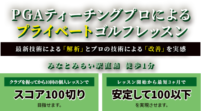 PGAティーチングプロによるプライベートゴルフレッスン