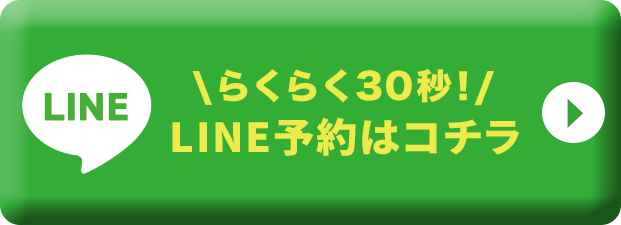 LINEで予約する