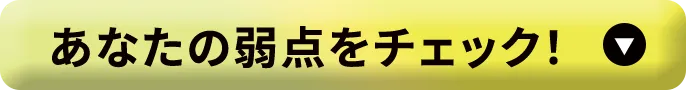 あなたの弱点をチェック!