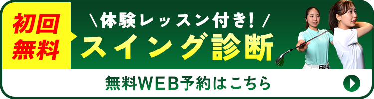 スイング診断はこちら