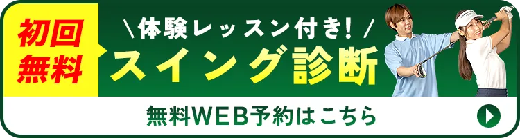 スイング診断はこちら